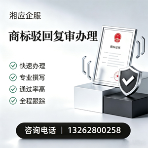 北京商标驳回复审服务