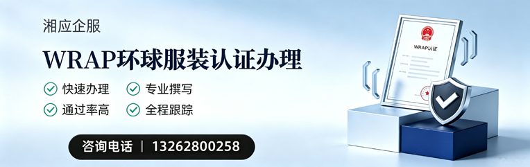 北京WRAP环球服装认证申请服务