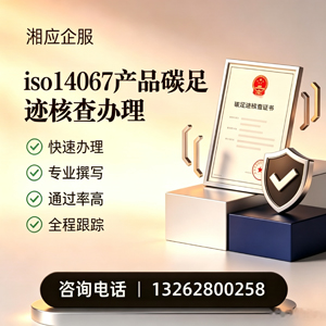 北京ISO14067产品碳足迹认证服务