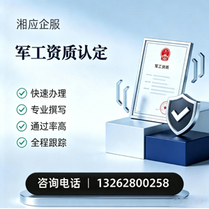北京军工资质申请服务