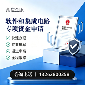 北京软件和集成电路专项资金申报服务