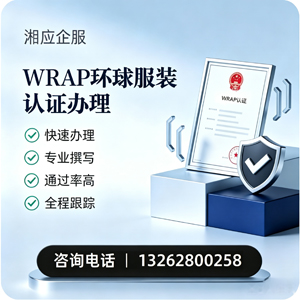 北京WRAP环球服装认证申请服务