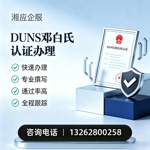 北京DUNS邓白氏认证申请服务