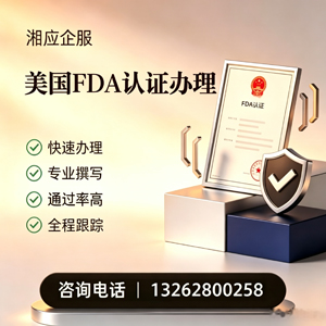 北京FDA认证申请服务