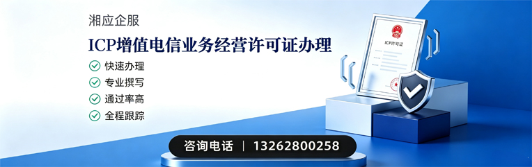 北京ICP增值电信业务经营许可证申请服务
