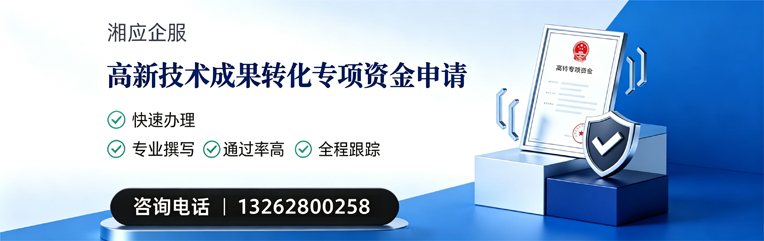 北京高新技术成果转化专项资金申报服务