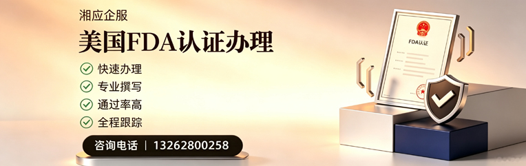 北京FDA认证申请服务