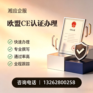 北京CE欧盟产品标准认证服务