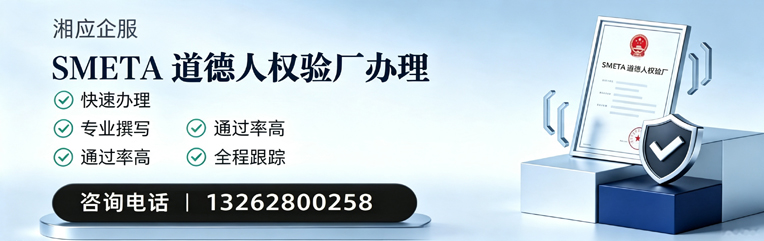 北京SMETA道德人权验厂申请服务