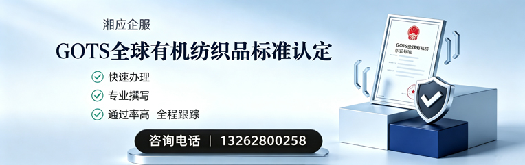 北京GOTS全球有机纺织品标准认证申请服务