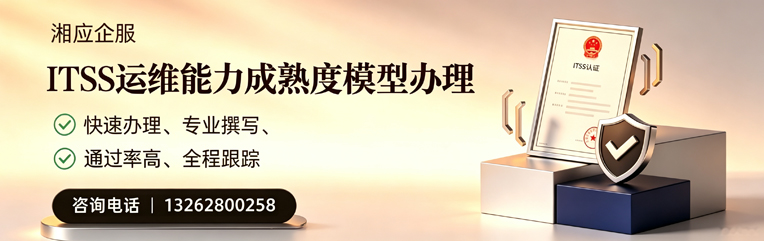 北京ITSS运维能力成熟度模型申请服务