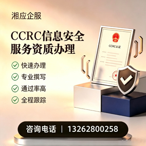 北京CCRC信息安全服务资质申请服务