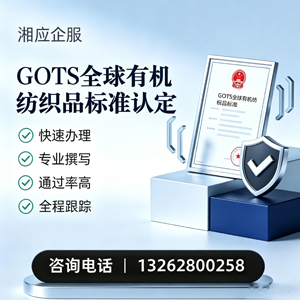 北京GOTS全球有机纺织品标准认证申请服务