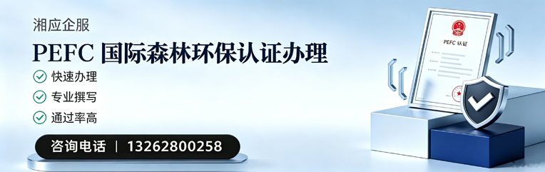 北京PEFC国际森林环保认证申请服务