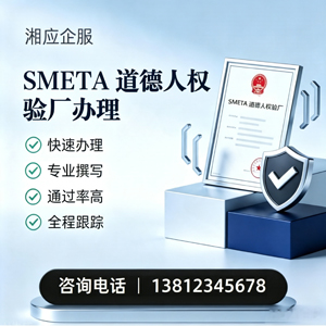 北京SMETA道德人权验厂申请服务