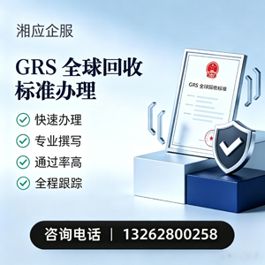 北京GRS全球回收标准认证申请服务