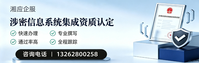 北京涉密信息系统集成资质申请服务