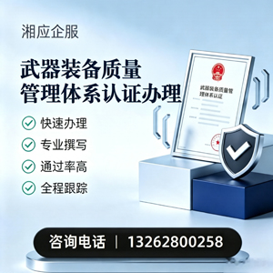 北京武器装备质量管理体系认证申请服务