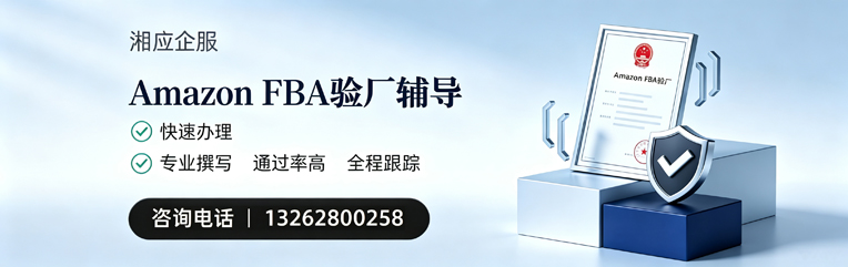 北京Amazon FBA验厂申请服务