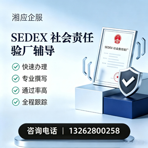 北京SEDEX社会责任验厂申请服务