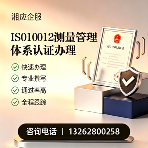 北京ISO10012测量管理体系认证申请服务