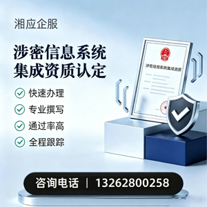北京涉密信息系统集成资质申请服务