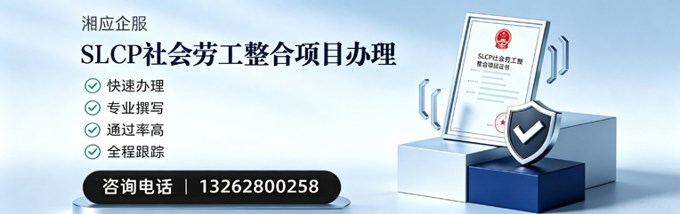 北京SLCP社会劳工整合项目申报服务