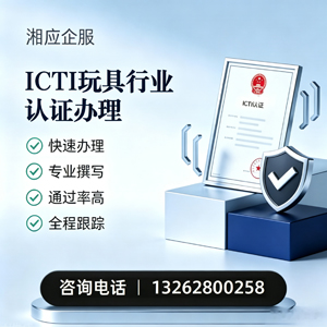 北京ICTI玩具行业认证申请服务