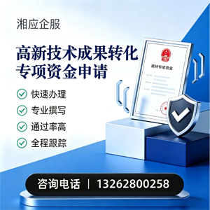 北京高新技术成果转化专项资金申报服务