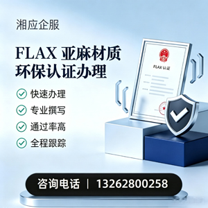 北京FLAX亚麻材质环保认证申请服务