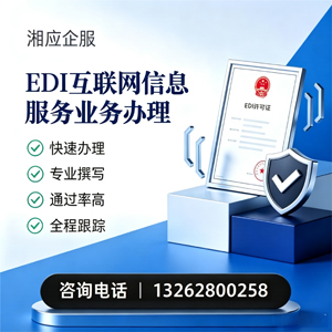 北京EDI互联网信息服务业务申请服务