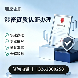 北京涉密资质认证申请服务