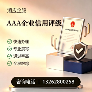 北京AAA企业信用评级申请服务