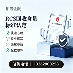 北京RCS回收含量标准申报服务
