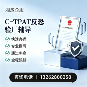 北京C-TPAT反恐验厂申请服务