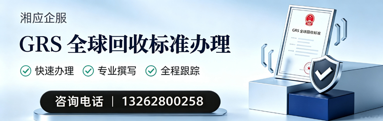 北京GRS全球回收标准认证申请服务
