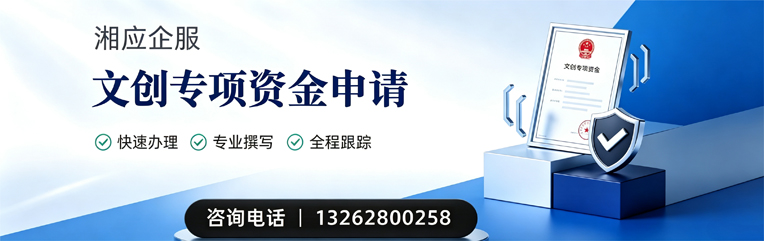 北京文创专项资金申报服务