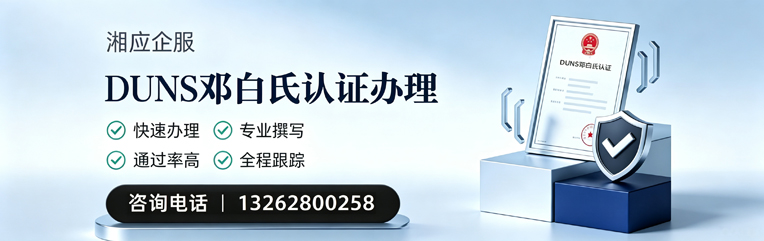 北京DUNS邓白氏认证申请服务