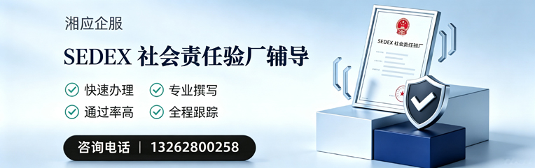 北京SEDEX社会责任验厂申请服务