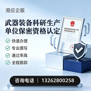 北京武器装备科研生产单位保密资格认定申请服务