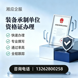 北京装备承制单位资格证申请服务