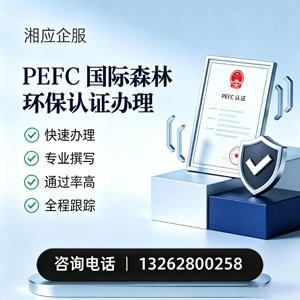 北京PEFC国际森林环保认证申请服务