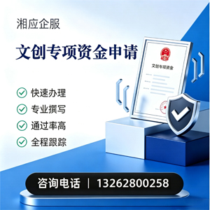 北京文创专项资金申报服务