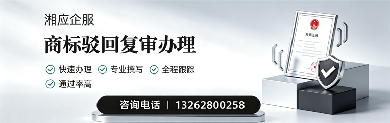 北京商标驳回复审服务
