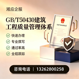 北京GB/T50430建筑工程质量管理体系认证服务