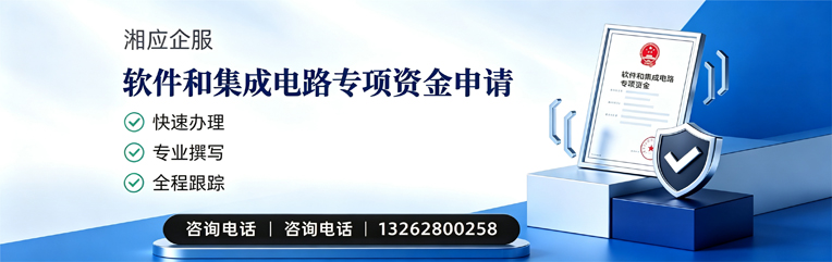 北京软件和集成电路专项资金申报服务