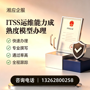 北京ITSS运维能力成熟度模型申请服务