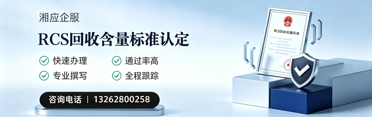 北京RCS回收含量标准申报服务