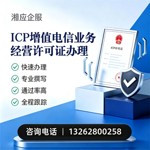 北京ICP增值电信业务经营许可证申请服务