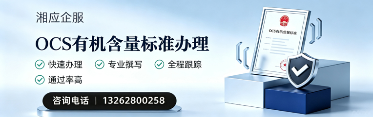 北京OCS有机含量标准认证申请服务
